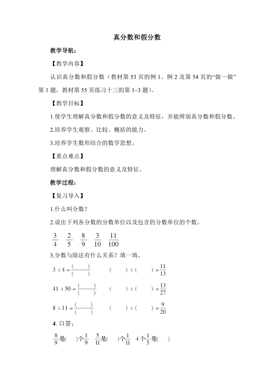 人教版五年級(jí)下冊(cè)數(shù)學(xué) 第4單元 真分?jǐn)?shù)和假分?jǐn)?shù) 教案_第1頁(yè)