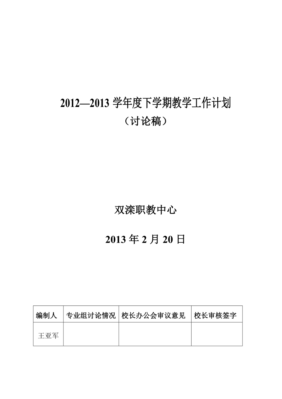 教学计划2012-2013下学期_第1页