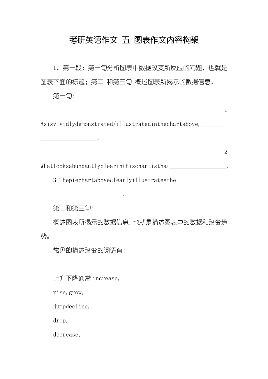 考研英语作文 五 图表作文内容构架_第1页