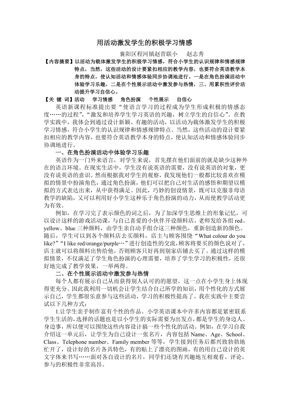 用活动激发学生的学习英语的兴趣_第1页