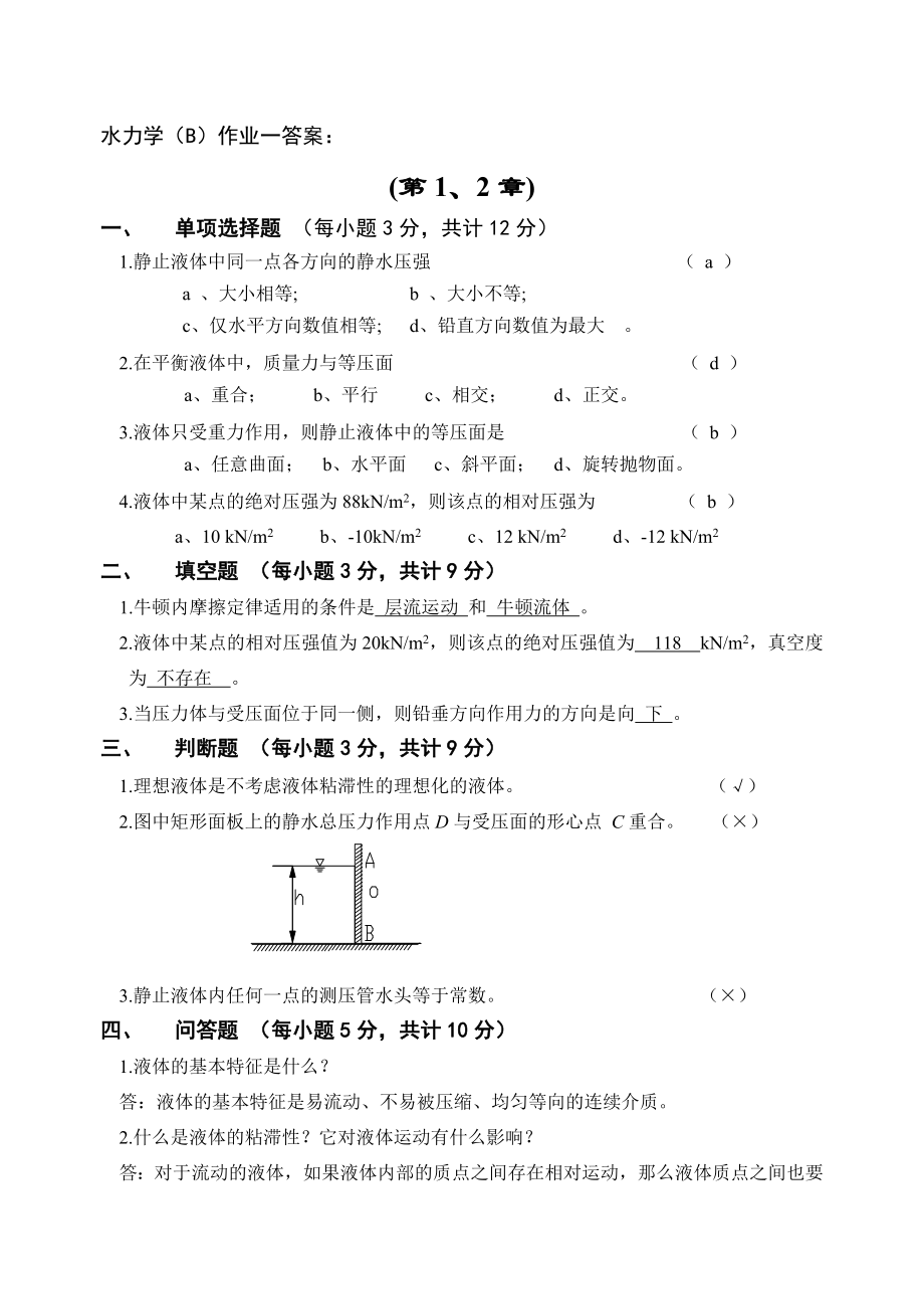 《水力学（B）》 作业1参考答案_第1页