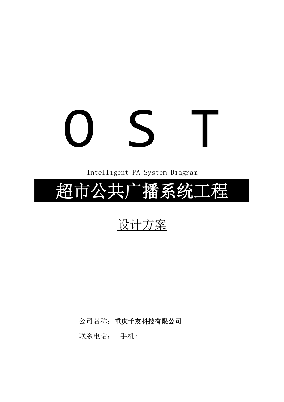 OST背景音乐广播系统方案_第1页