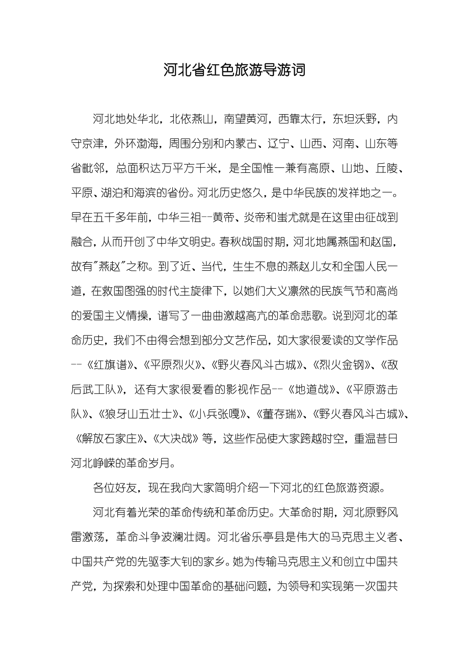 河北省红色旅游导游词_2_第1页