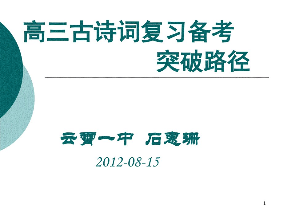 高三古诗词复习备考突破路径课堂PPT_第1页