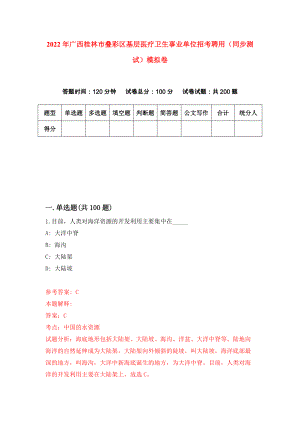 2022年广西桂林市叠彩区基层医疗卫生事业单位招考聘用（同步测试）模拟卷【9】