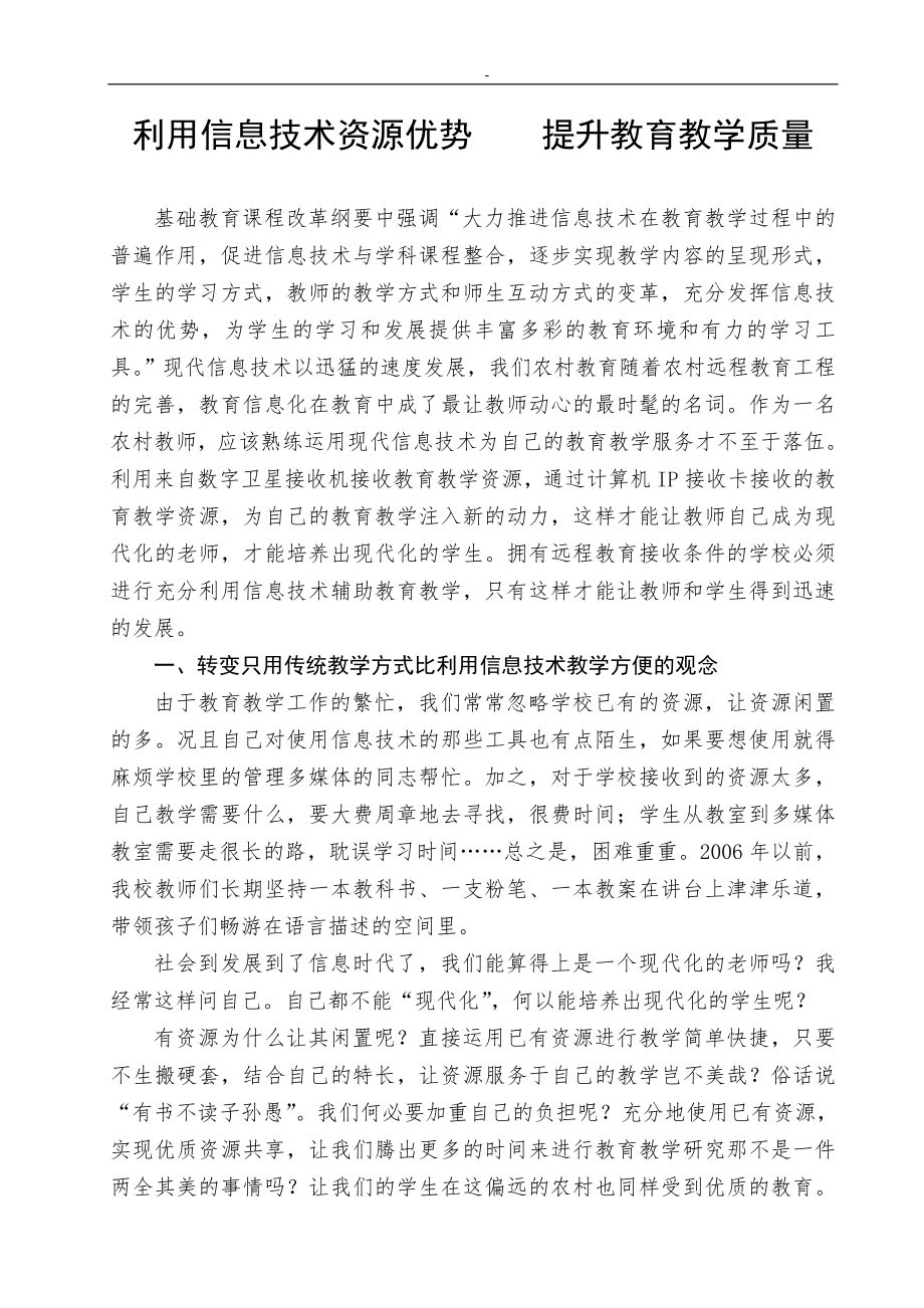 利用信息技术资源优势 提升教育教学质量_第1页