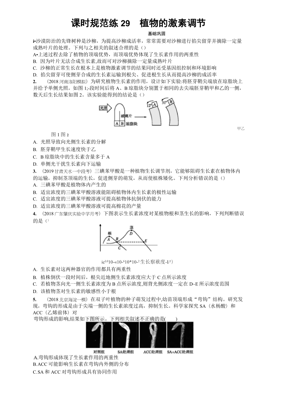 2020版新設計高考生物人教版大一輪復習試題：第8單元穩(wěn)態(tài)與調(diào)節(jié) 課時規(guī)范練29 含答案_第1頁