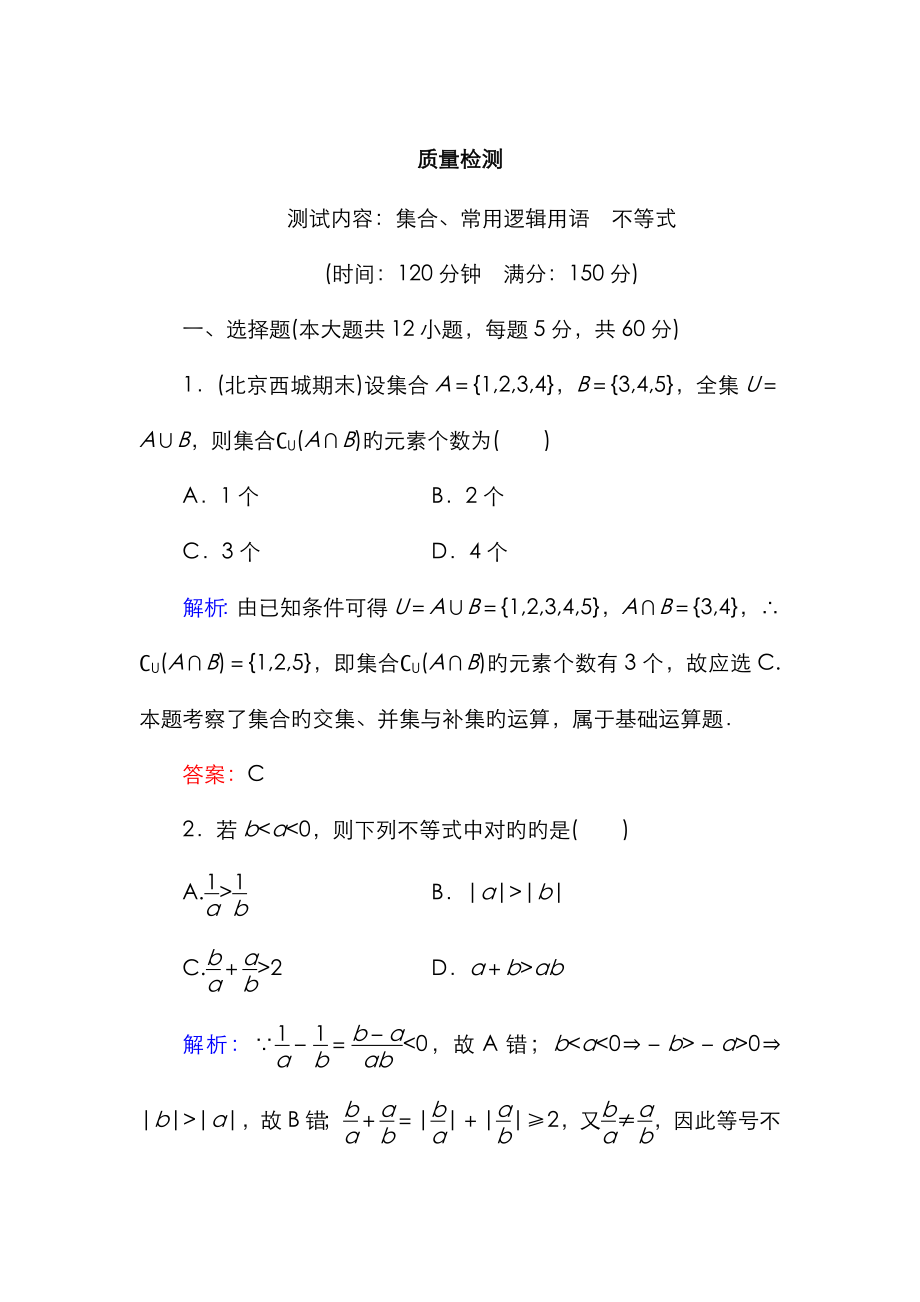 集合常用邏輯用語(yǔ) 不等式測(cè)試_第1頁(yè)