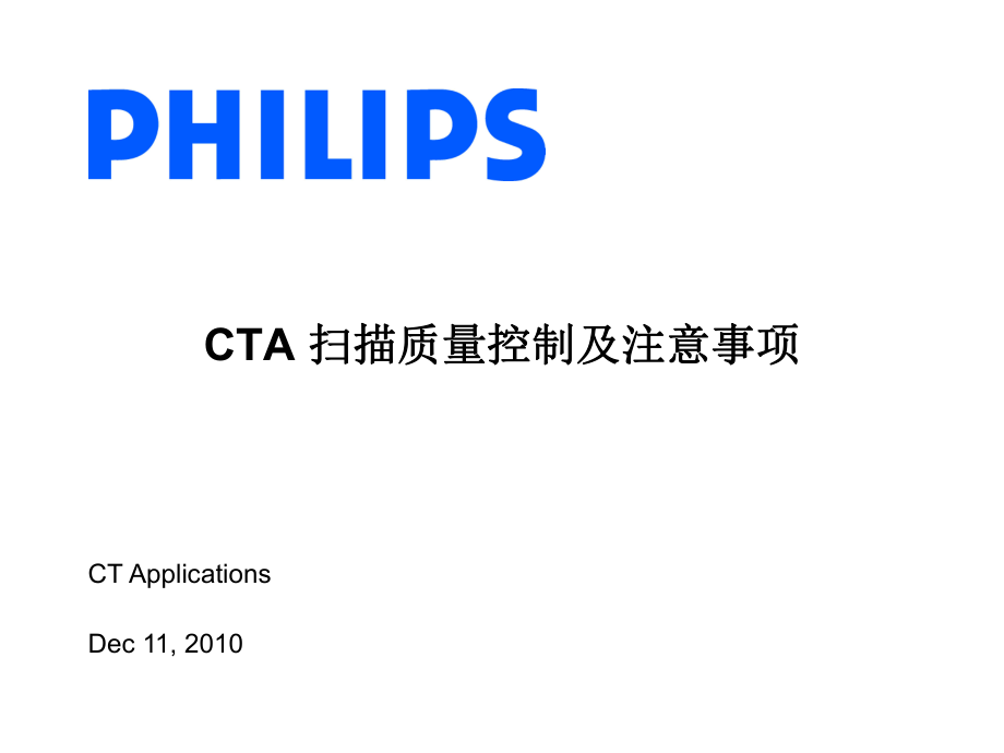 Philips_CT_CTA掃描技術(shù)【技術(shù)專攻】_第1頁