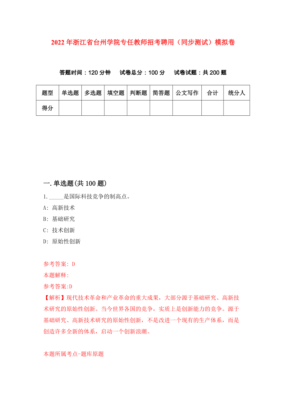 2022年浙江省台州学院专任教师招考聘用（同步测试）模拟卷（第3卷）_第1页