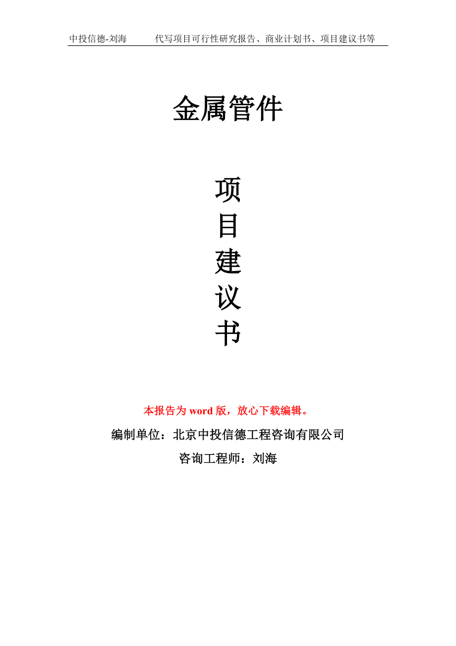 金属管件项目建议书写作模板用于立项备案申报_第1页