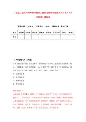 广东湛江幼儿师范专科学校第二批招考聘用专业技术人员3人（同步测试）模拟卷（第50套）