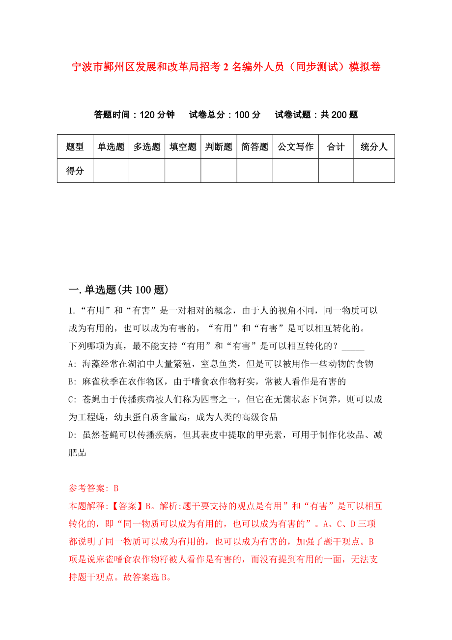 宁波市鄞州区发展和改革局招考2名编外人员（同步测试）模拟卷（第4期）_第1页