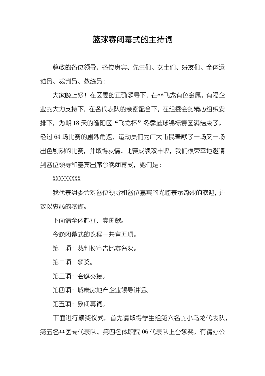 篮球赛闭幕式的主持词_第1页