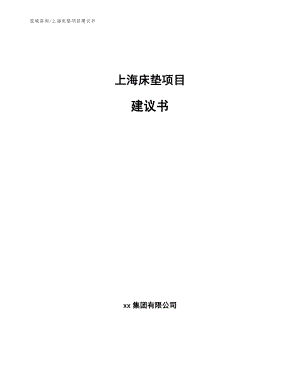 上海床垫项目建议书模板范本
