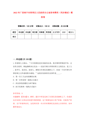 2022年广西南宁市青秀区人民政府办公室招考聘用（同步测试）模拟卷（第28卷）
