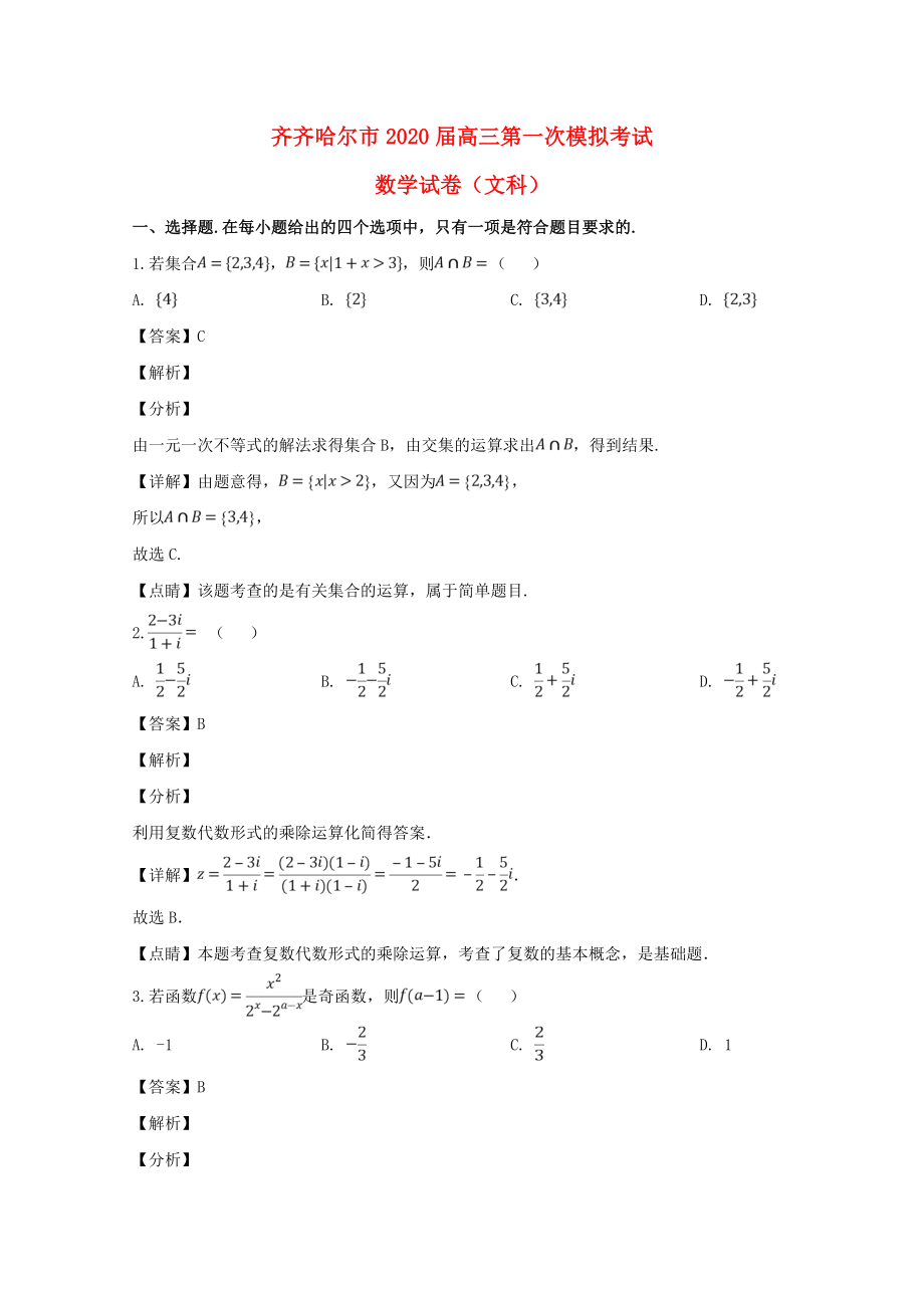 黑龙江省齐齐哈尔市高三数学第一次模拟考试3月试题文含解析_第1页