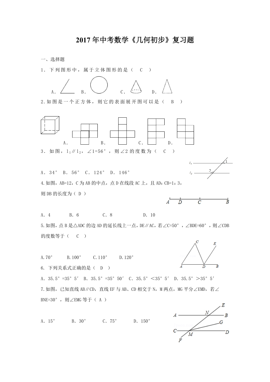 2017年棗莊市中考數(shù)學專題《幾何初步》復習題含答案_第1頁