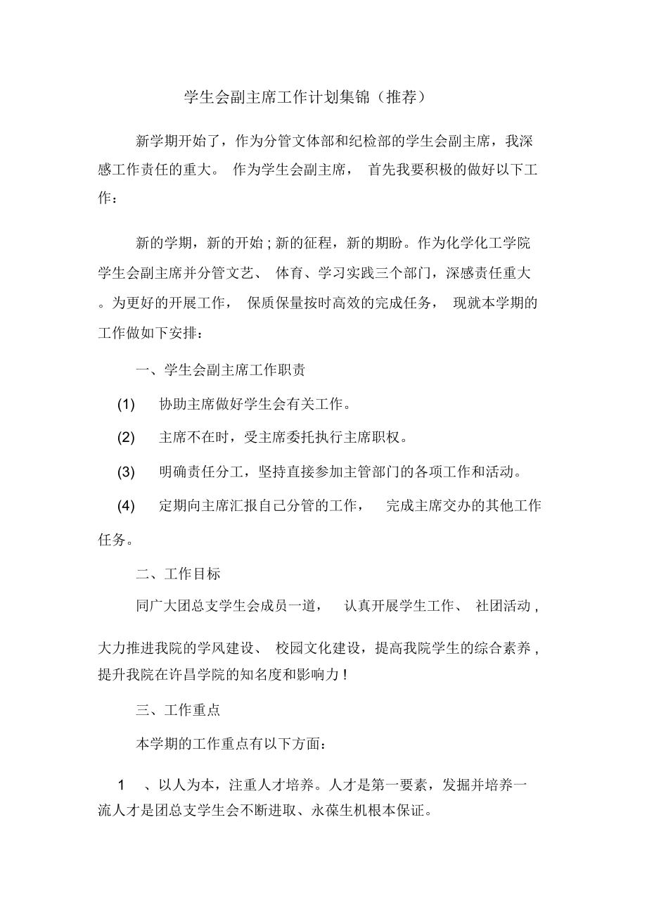 2020年学生会副主席工作计划集锦(推荐)_第1页