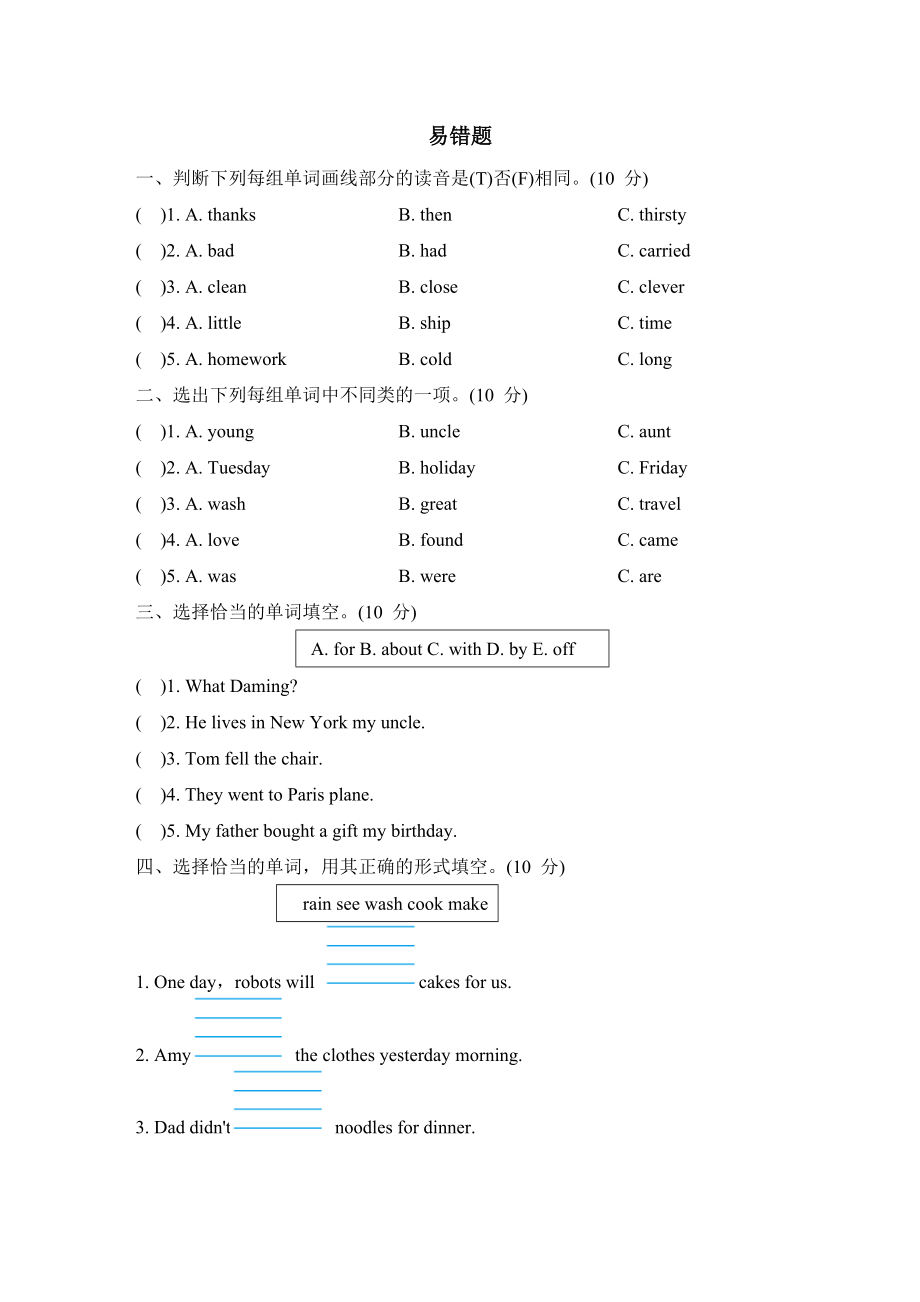 外研版四年級下冊英語 期末專項突破卷之易錯題_第1頁