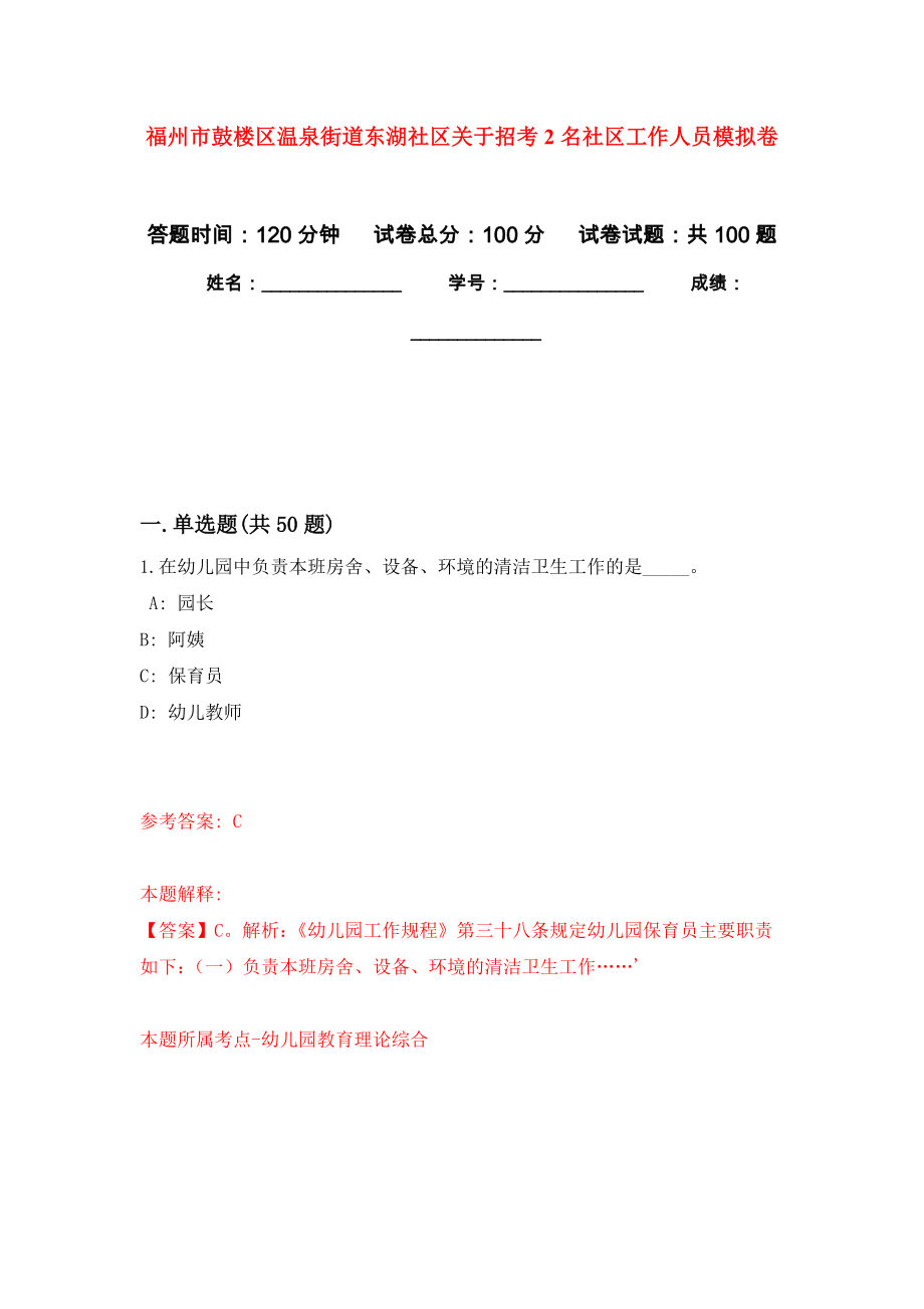 福州市鼓楼区温泉街道东湖社区关于招考2名社区工作人员押题卷(第6版）_第1页