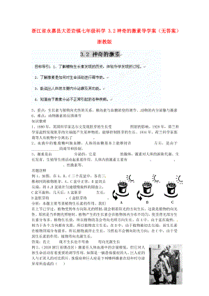 浙江省永嘉縣大若巖鎮(zhèn)七年級科學3.2神奇的激素導學案無答案浙教版