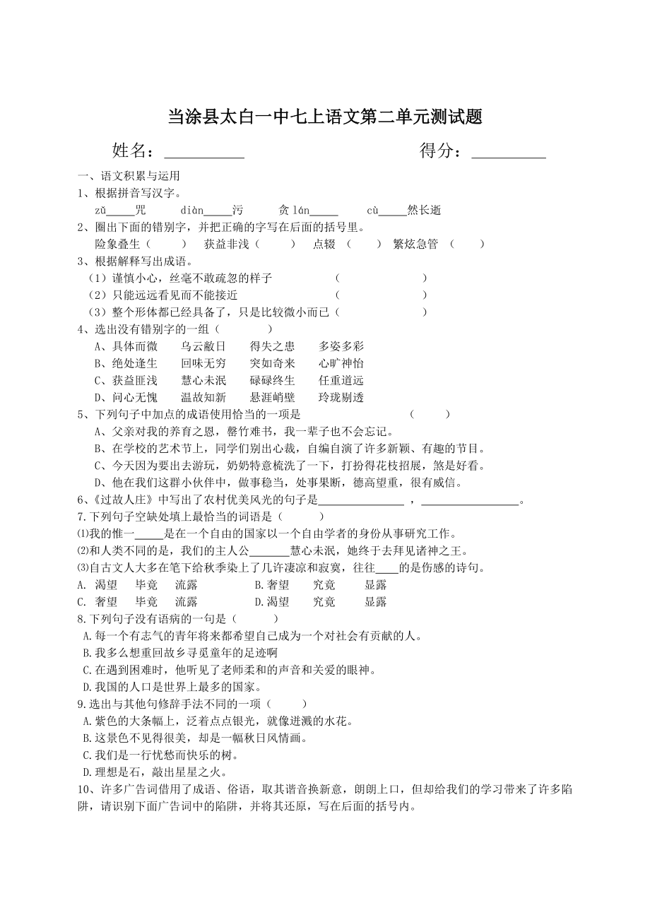 人教版语文七上二单元测试卷_第1页