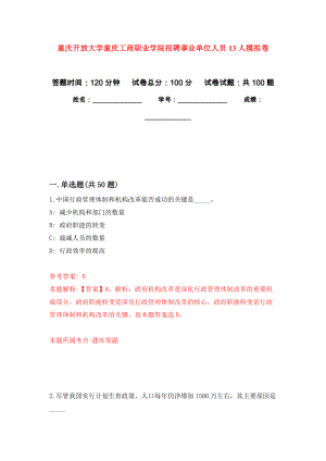 重庆开放大学重庆工商职业学院招聘事业单位人员13人押题卷(第9版）