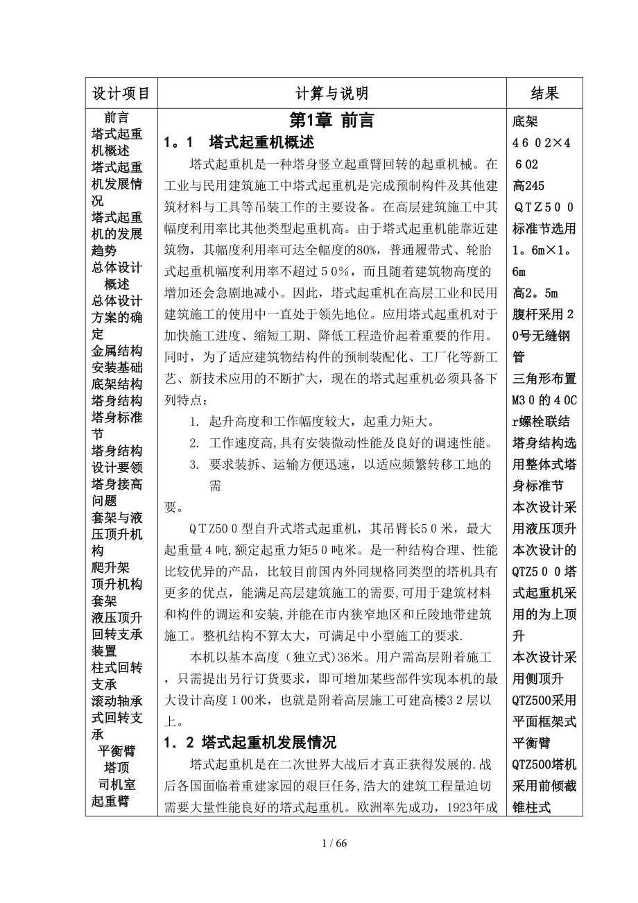 QTZ500塔式起重機(jī)總體及頂升套架的設(shè)計計算說明書(1)_第1頁