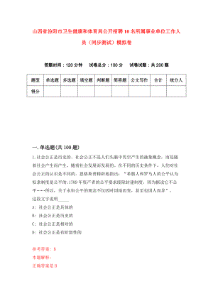 山西省汾阳市卫生健康和体育局公开招聘10名所属事业单位工作人员（同步测试）模拟卷（第65套）