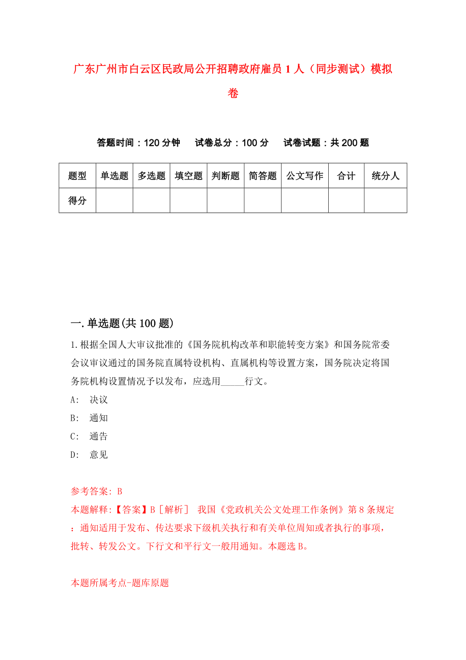 广东广州市白云区民政局公开招聘政府雇员1人（同步测试）模拟卷6_第1页