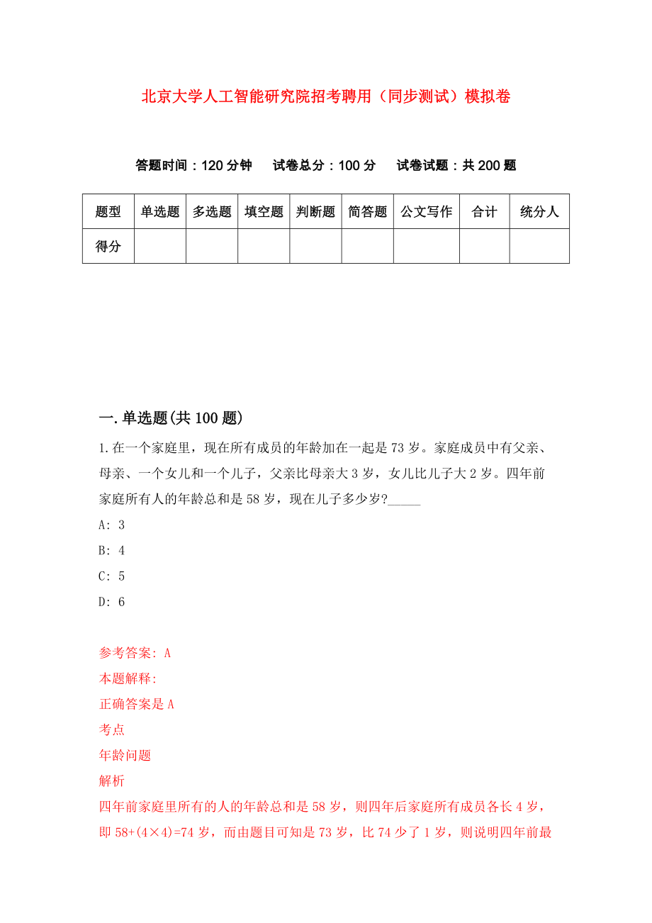 北京大学人工智能研究院招考聘用（同步测试）模拟卷10_第1页
