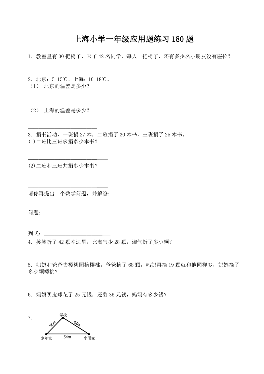 上海小学一年级应用题练习180题_第1页