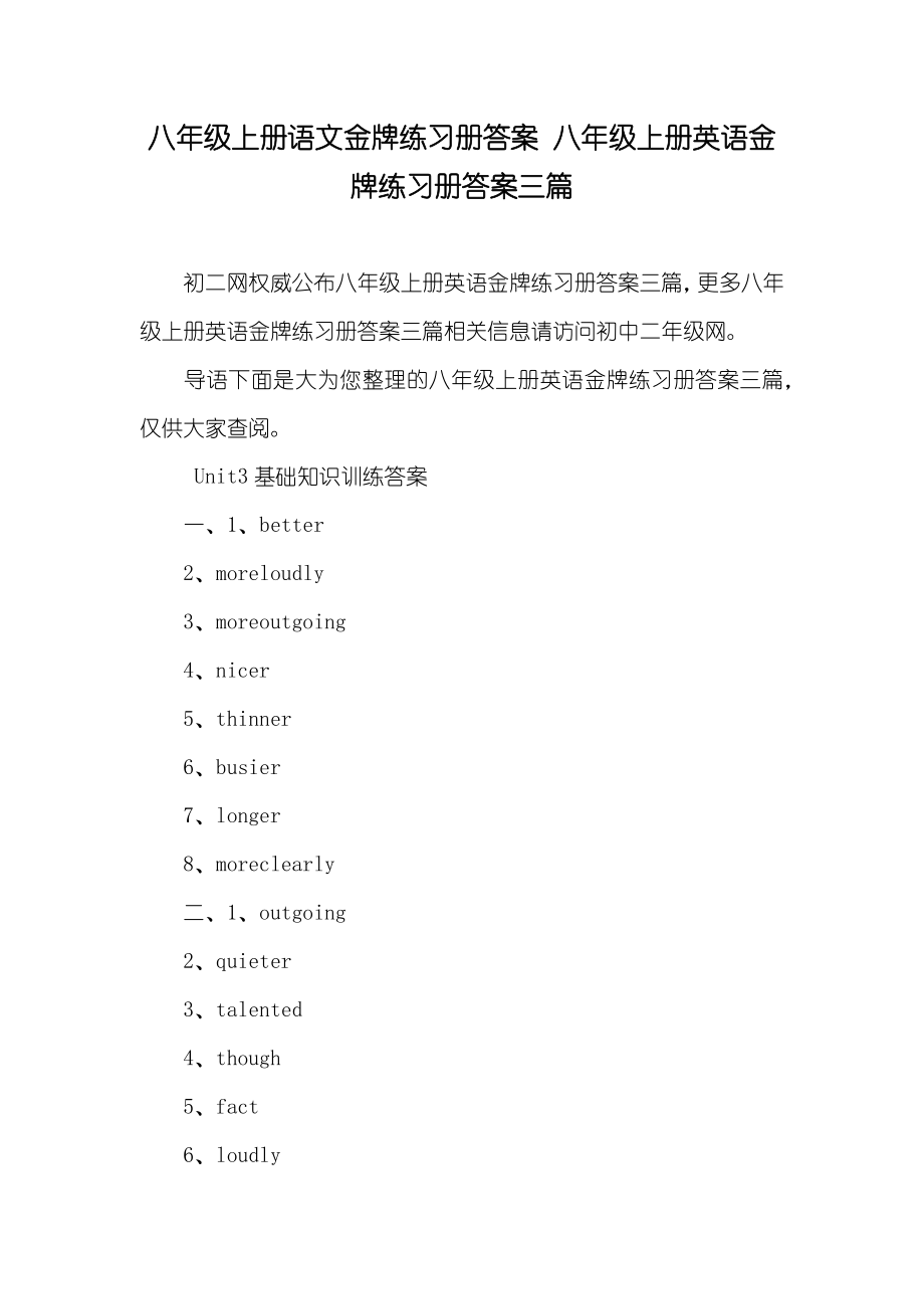 八年级上册语文金牌练习册答案 八年级上册英语金牌练习册答案三篇_第1页