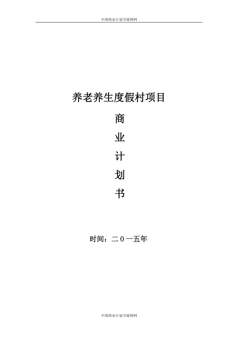 度假村融資計劃書 -養(yǎng)生度假村融資商業(yè)計劃書-富盈瑞吉_第1頁