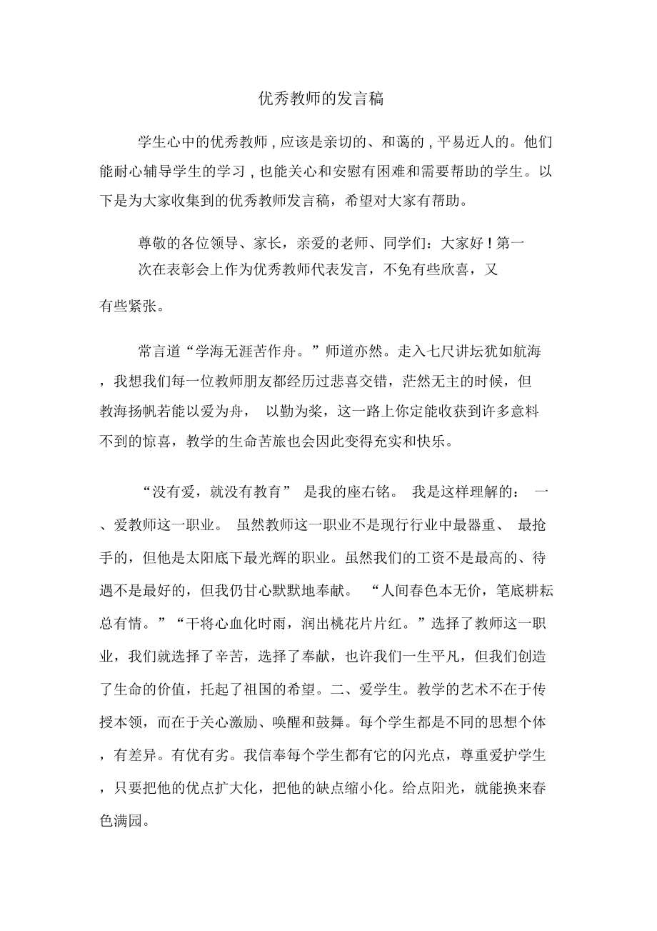 2020年优秀教师的发言稿_第1页