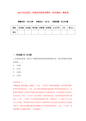 2022年北京第二外国语学院招考聘用（同步测试）模拟卷（第72卷）