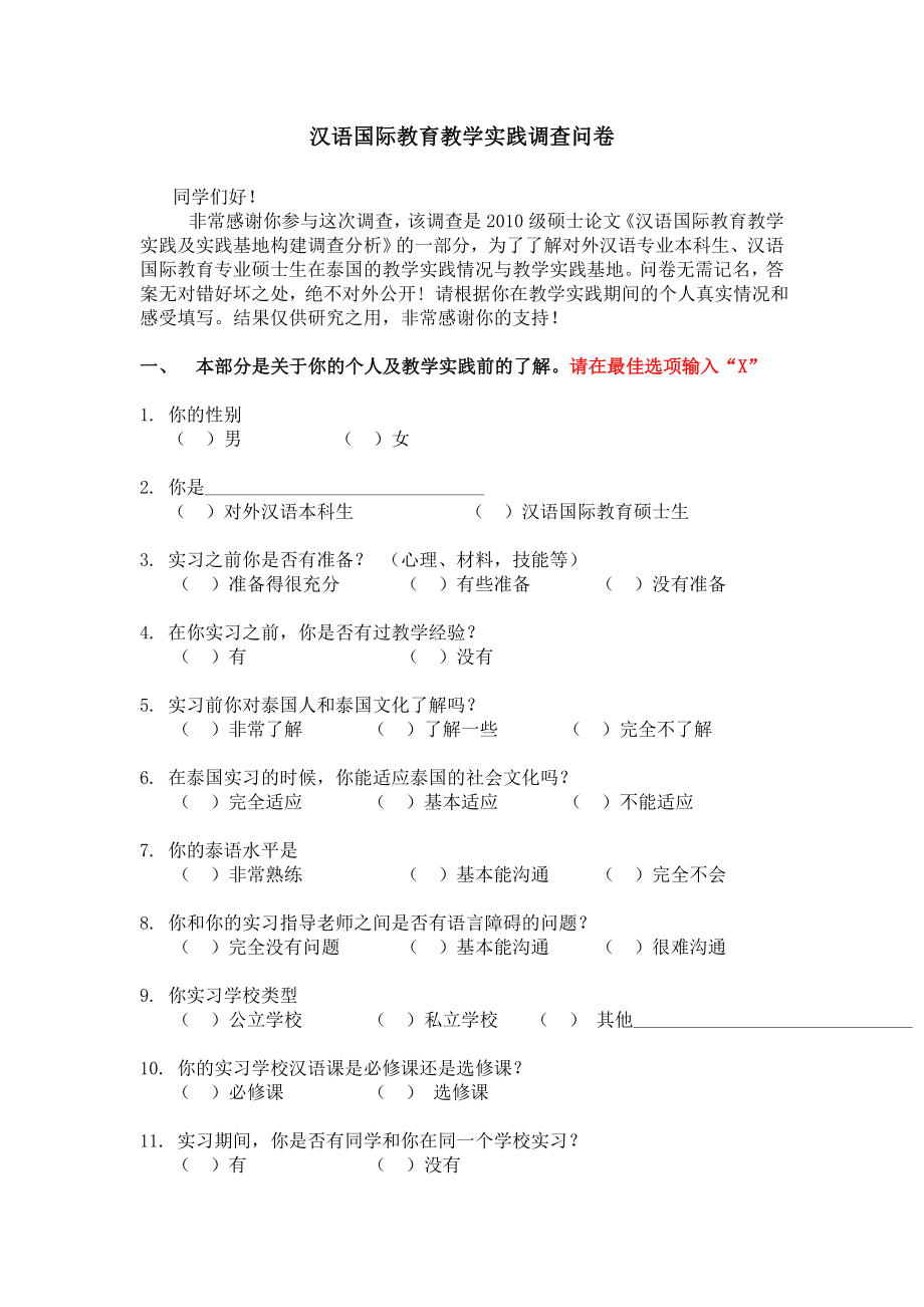 汉语国际教育教学实践调查问卷_第1页