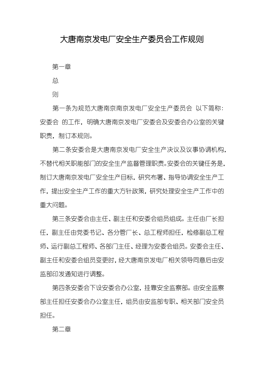 大唐南京发电厂安全生产委员会工作规则_第1页