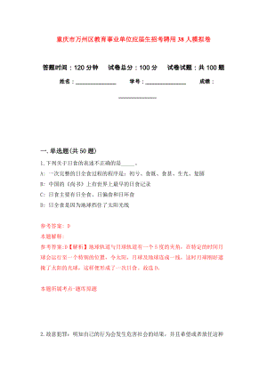 重庆市万州区教育事业单位应届生招考聘用38人押题卷(第8版）