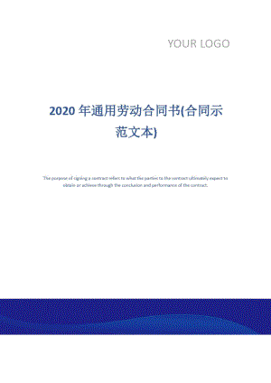 2020年通用劳动合同书(合同示范文本)