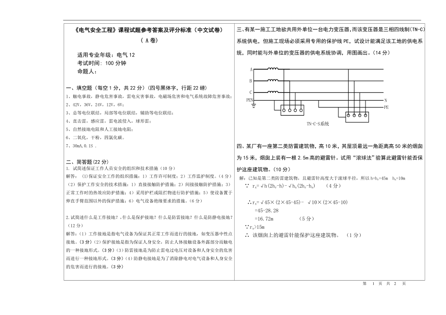 湖南工业大学电气安全工程A试卷答案_第1页