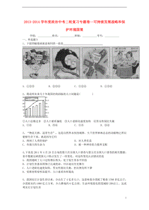 2013-2014學年度政治中考二輪專題復習 可持續(xù)發(fā)展戰(zhàn)略和保護環(huán)境國策