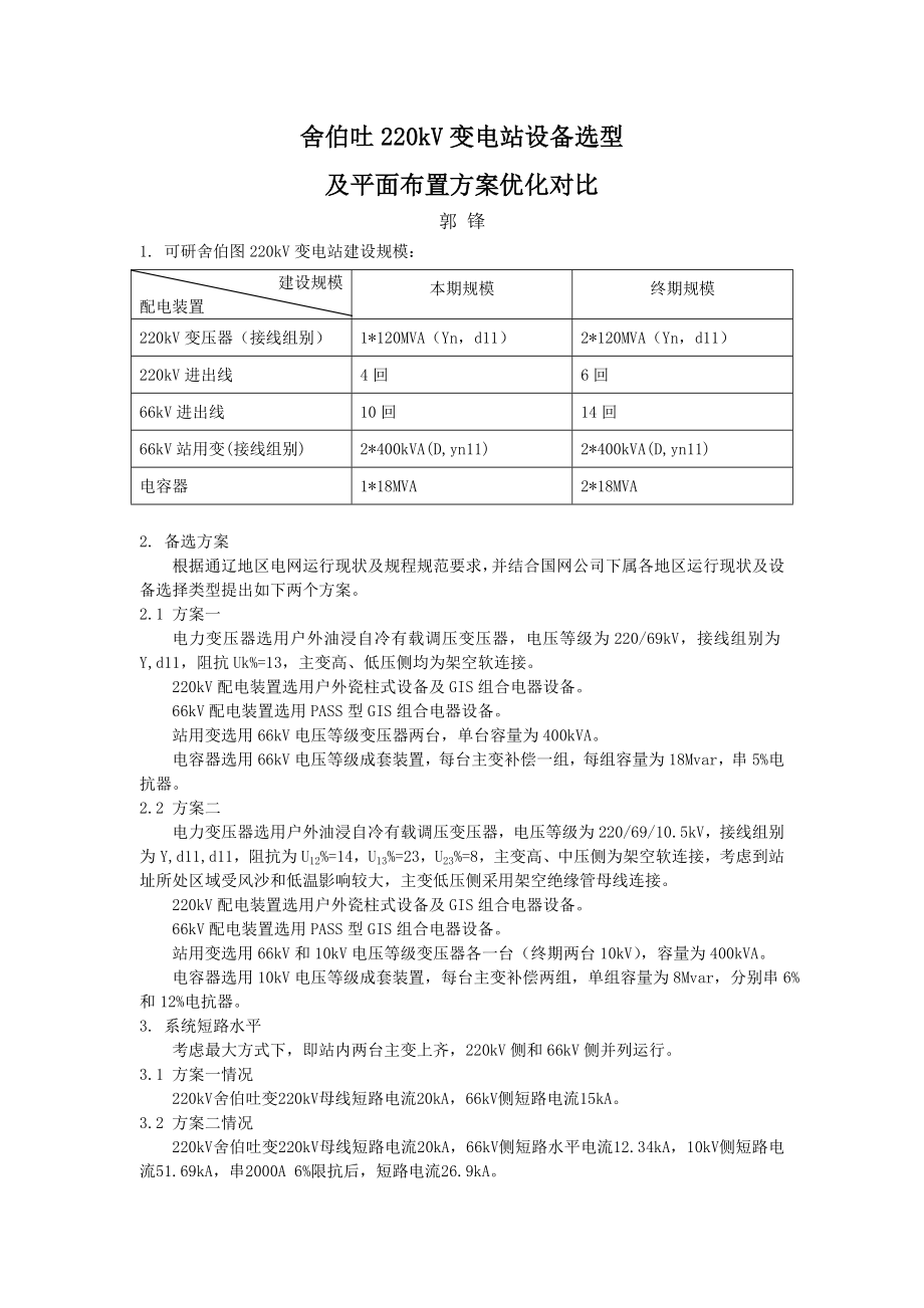 变压器配置方案论述_第1页