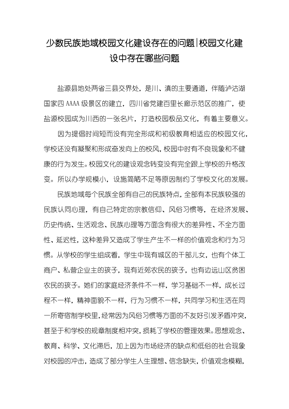 少数民族地域校园文化建设存在的问题-校园文化建设中存在哪些问题_第1页