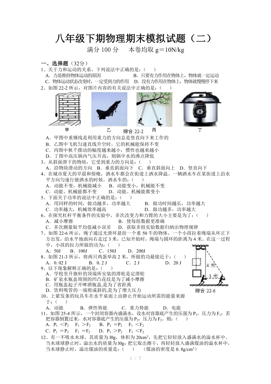 八年级下期物理期末模拟试题参考word_第1页