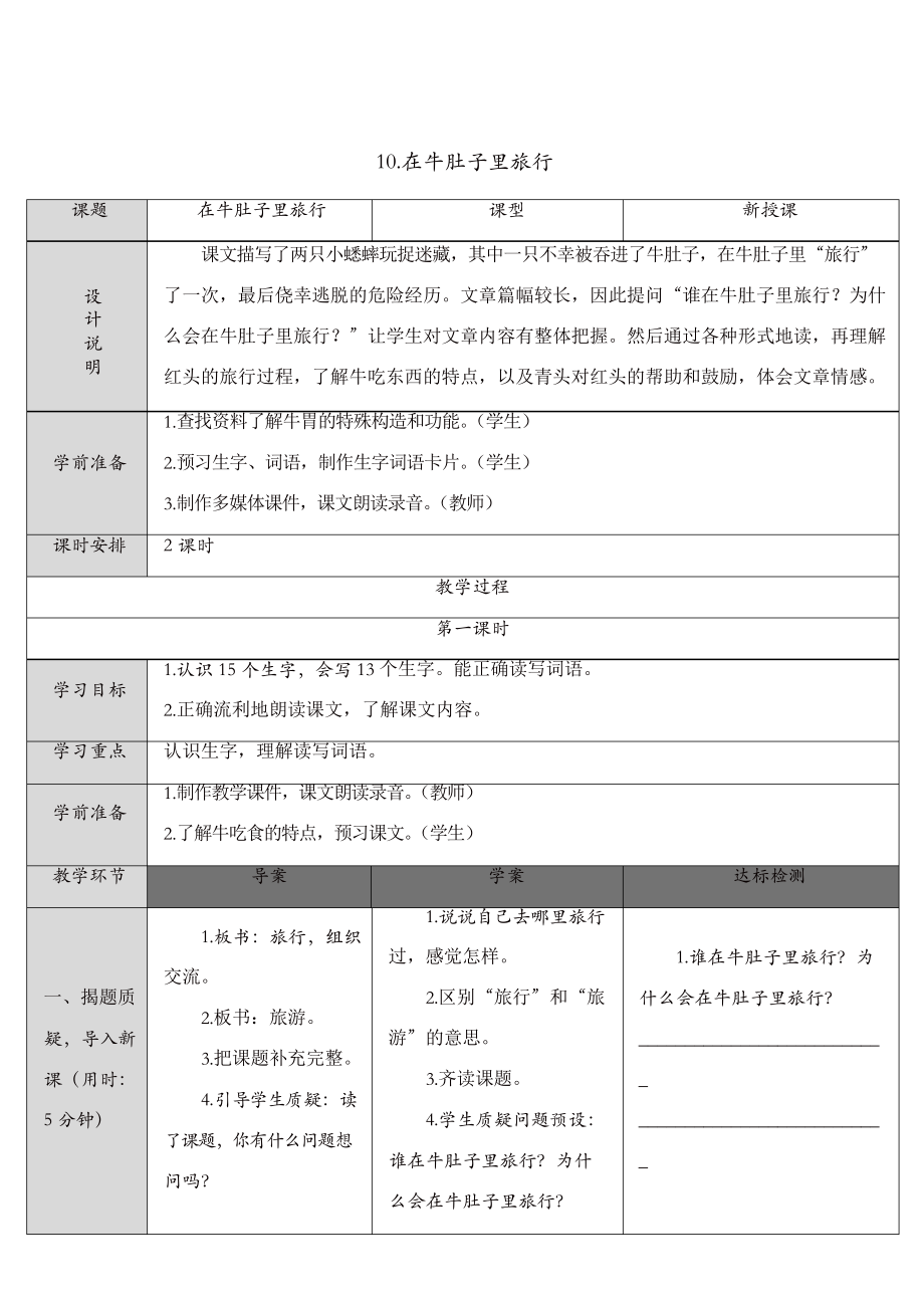 部編版三年級上冊語文教案 10 在牛肚子里旅行_第1頁