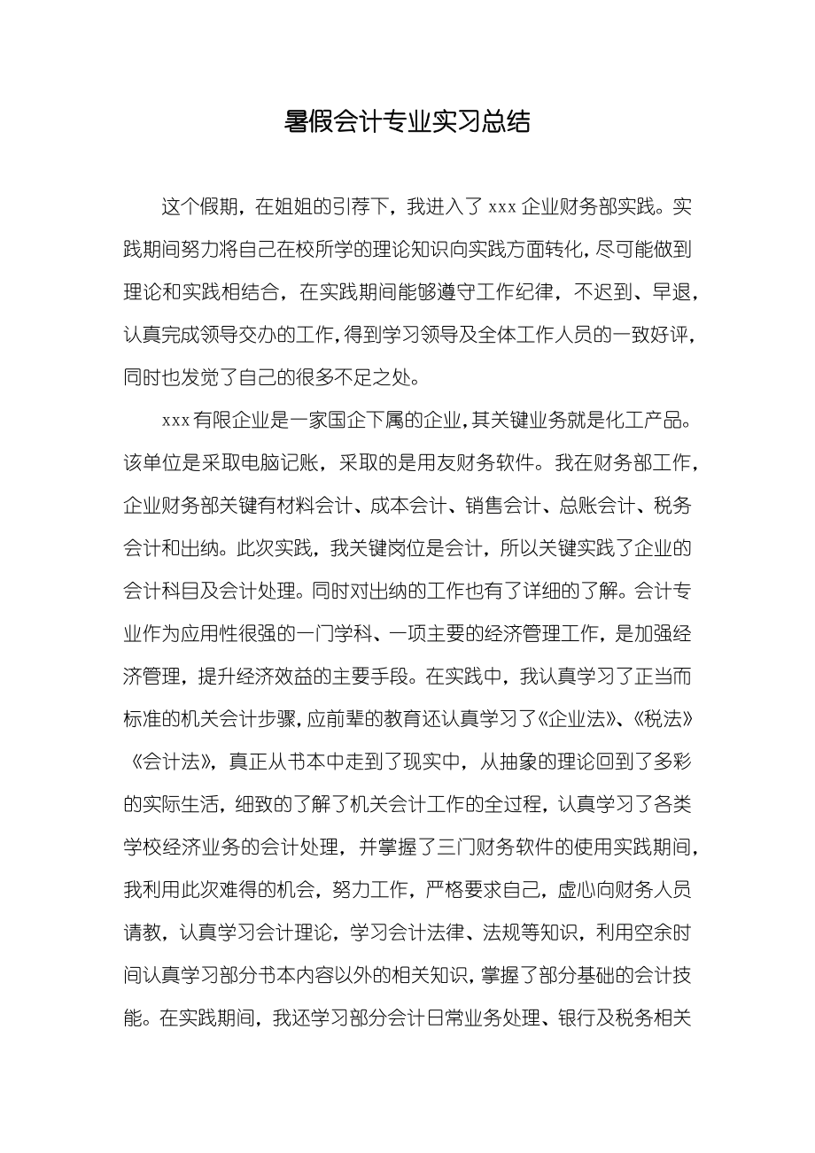 暑假会计专业实习总结_第1页