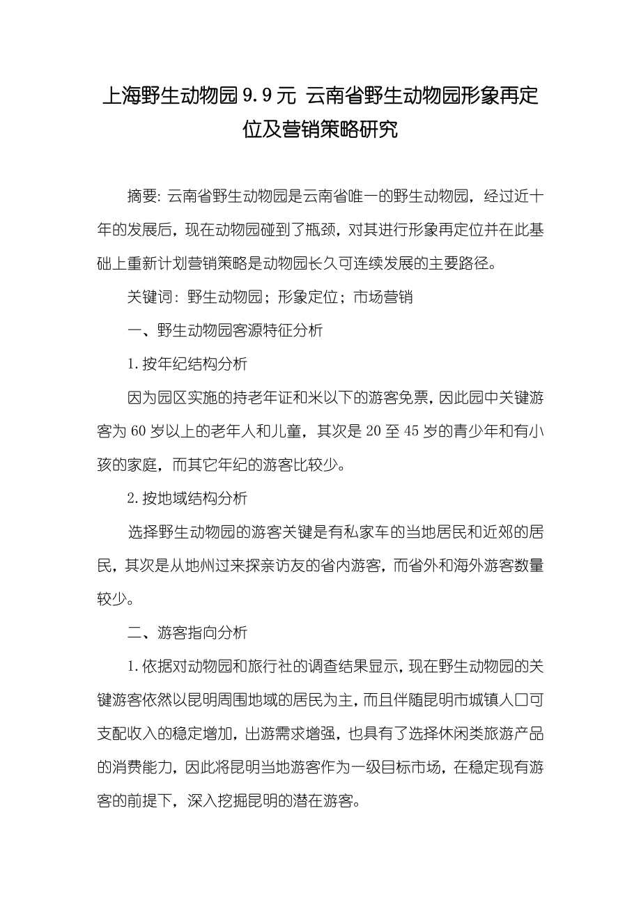 上海野生动物园9.9元 云南省野生动物园形象再定位及营销策略研究_第1页