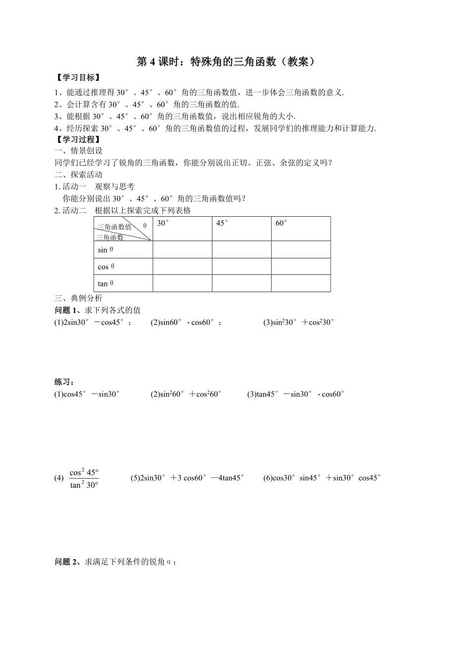 新苏科版九年级数学下册7章锐角三角函数7.3特殊角的三角函数教案22_第1页